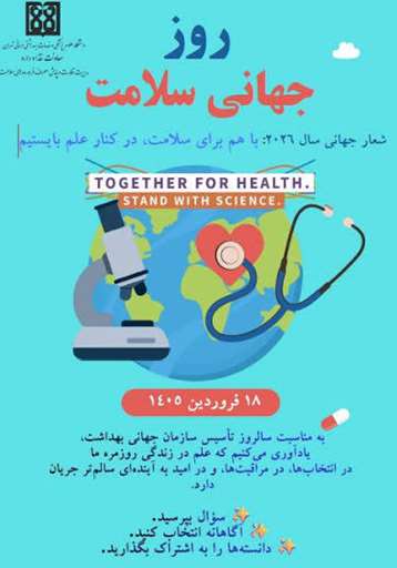 پوستر و شعار روز جهانی بهداشت 